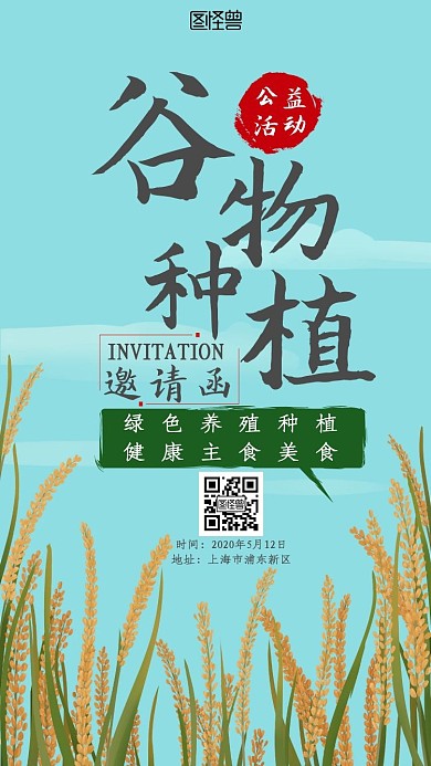 谷物种植公益活动卡通新媒体电子邀请函