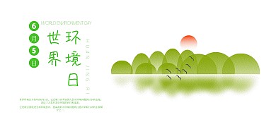 绿色简约小清新世界环境日宣传海报模板