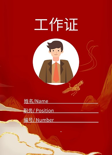 简约大气红色喜庆开盘工作证	