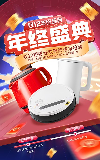 原创电商双12年终盛典通用推广海报