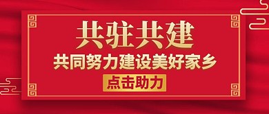 共驻共建红色简约大气公众号封面