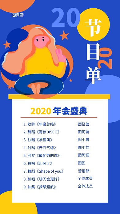狂欢年会节目单手机海报