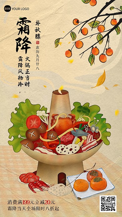 霜降节气火锅促销宣传新中式海报