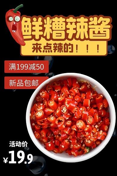 辣酱新品包邮日常黑红简约主图直通车