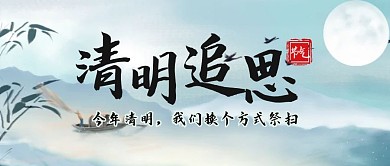 清明节节日祝福习俗公众号封面首图