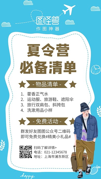 简约卡通蓝色夏令营携带物品清单手机海报
