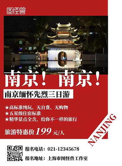 红色简约革命南京缅怀先烈旅游海报	