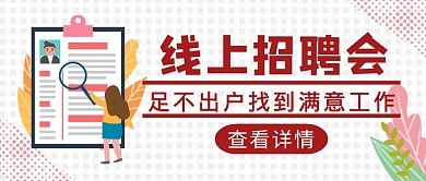 扁平风线上招聘会公众号封面
