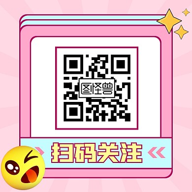 粉色简约扁平扫码关注公众号方图