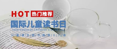 国际儿童读书日课外图书推荐公众号封面