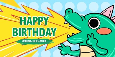 可爱卡通风幼儿园生日会展板背景墙
