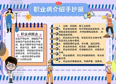职业病介绍手抄报