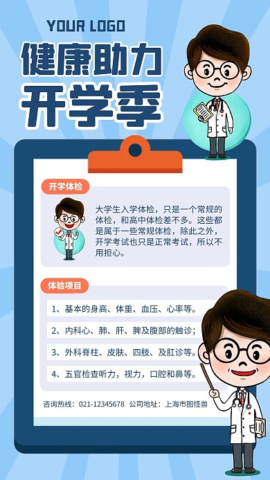 健康助力开学季手机海报