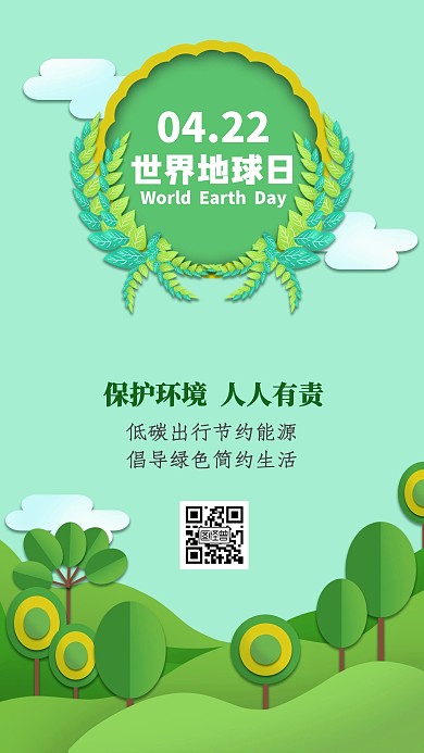 世界地球日绿色环保公益日签