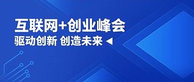 简约蓝色互联网创业会公众号封面首图