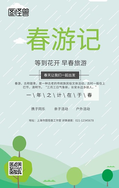 早春出游春游海报