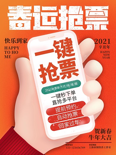 原创3D效果春运回家抢票软件海报设计