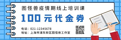 疫情课程卡通风蓝色系100元代金券