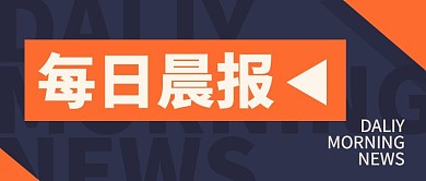 每日晨报公众号封面首图