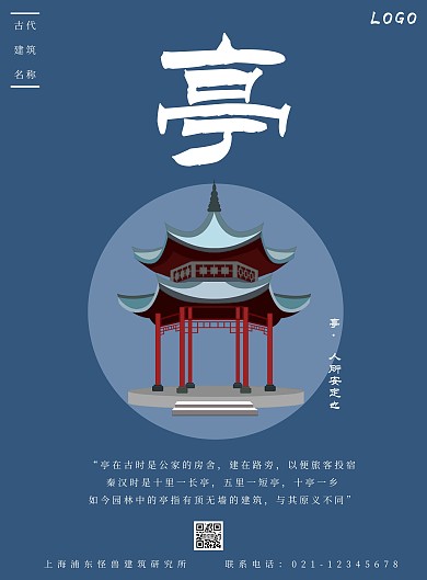 古代建筑名称亭古语建筑宣传海报