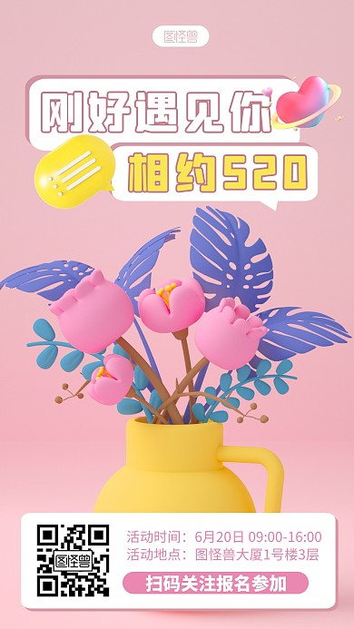 520相亲活动宣传简约3D海报