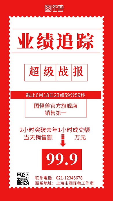 红色背景业绩追踪简约宣传手机海报
