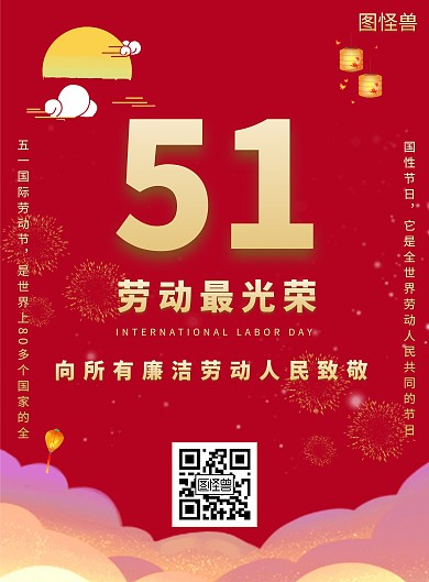 五一劳动节廉洁海报