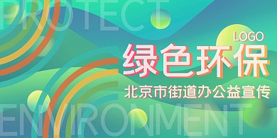 环保线条绿色简约街道办环保宣传展板