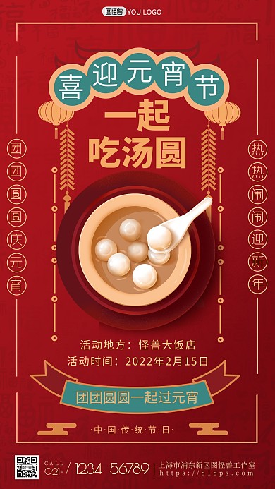 图怪兽红色喜庆简约元宵节活动手机海报