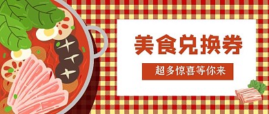 火锅美食兑换券卡通公众号封面首图