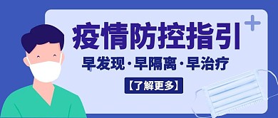 疫情防控医生蓝色系手绘公众号封面