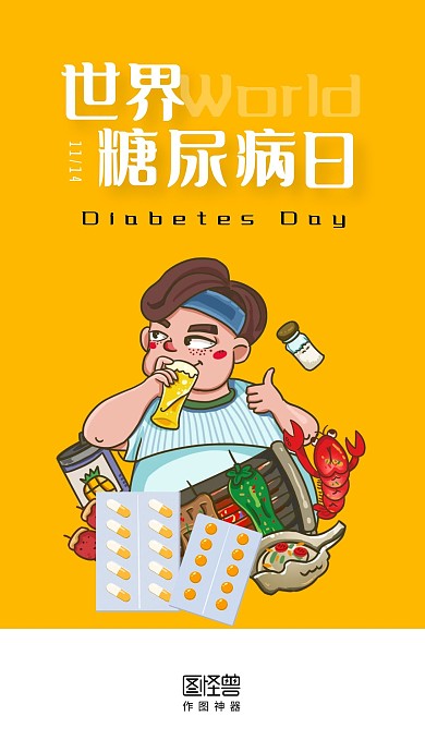 世界糖尿病日卡通风小胖子启动页