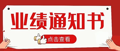 简约业绩通知书红色宣传公众号封面