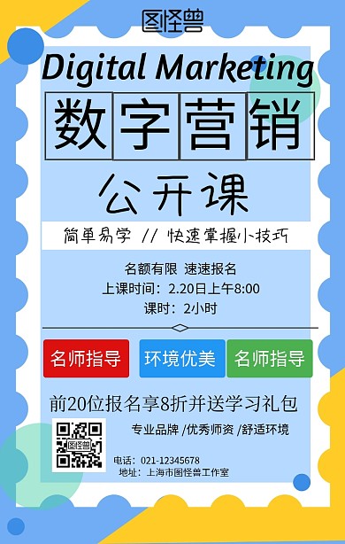 数字营销公开课手机海报