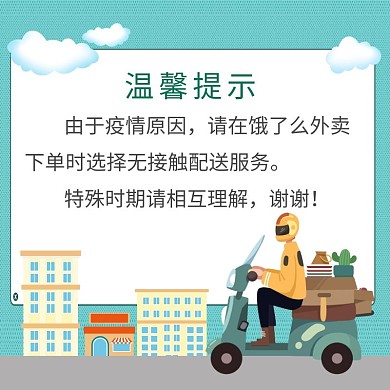 外卖配送温馨提示绿色饿了么主图