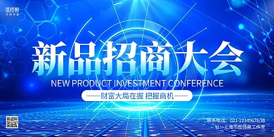 蓝色科技风新品招商大会宣传展板背景墙