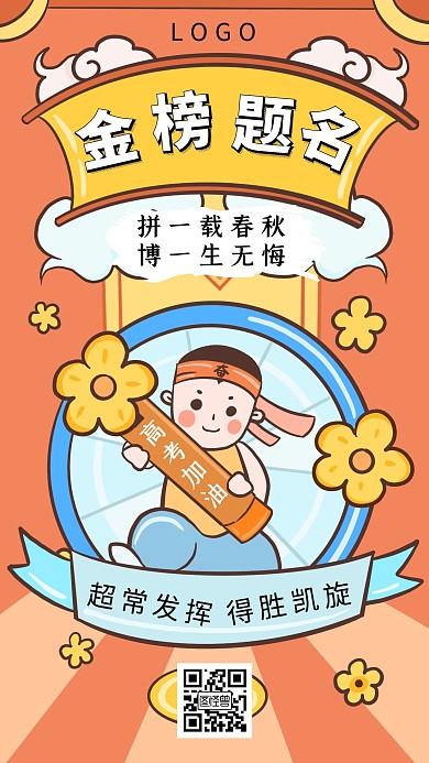 卡通插画高考冲刺励志手机海报