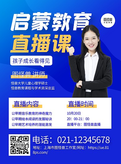 蓝色大气启蒙教育直播课宣传海报