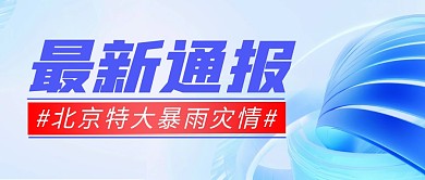 通报北京暴雨简约彩色微信公众号封面首图