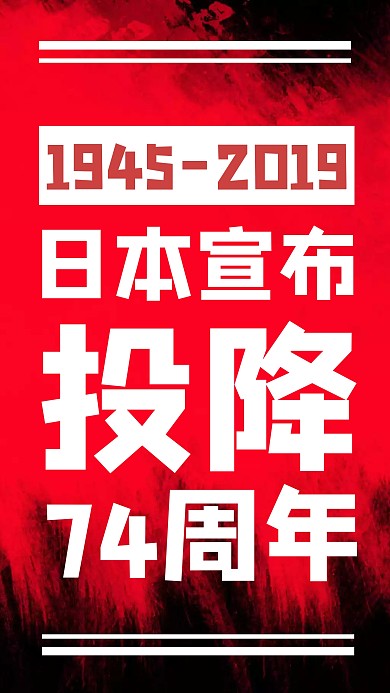 质感红色日本投降74周年手机海报