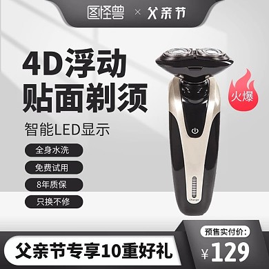 父亲节剃须刀男性用品促销主图直通车