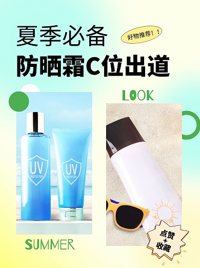 夏季防晒好物推荐分享小红书封面