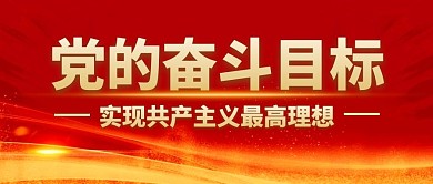 党的奋斗目标公众号封面首图