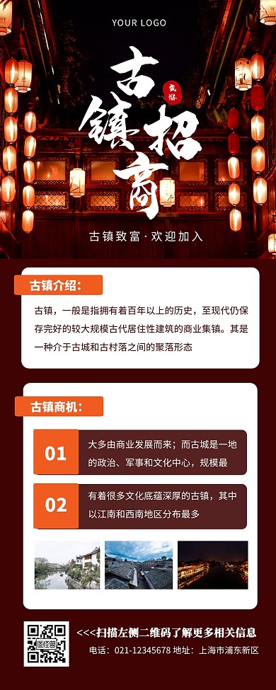 古镇招商红色黄色简约大气营销长图