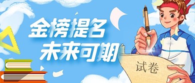 高考加油金榜题名祝福公众号封面首图