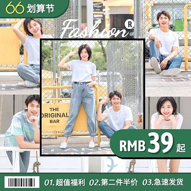 66划算节服饰促销活动创意拼图主图直通车