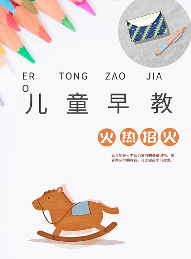 儿童早教