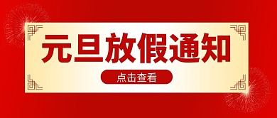 红黄简约元旦放假通知公众号封面首图