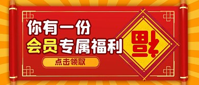 会员专属福利简约公众号封面首图