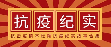 抗疫纪实抗疫战争热点首图公众号封面